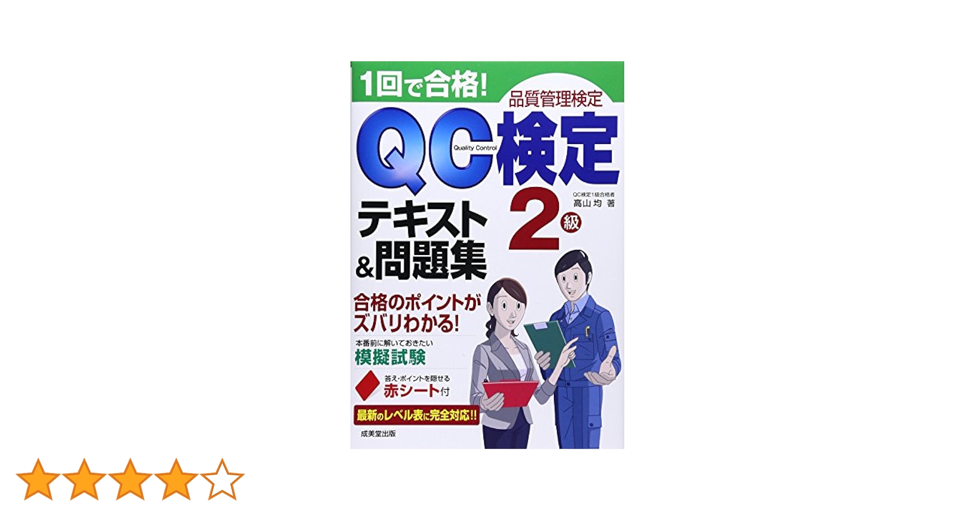 1回で合格!QC検定テキスト&問題集2級: 品質管理検定 | 高山 均